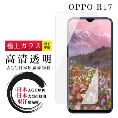 【OPPO R17】 鋼化模 保護貼  高清透明 保護膜 玻璃貼 手機保護貼膜 手機貼