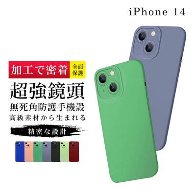 【IPhone 14 】【多種顏色保護套 】鏡頭全包式超厚手機殼 防摔防刮保護殼 超厚版軟殼