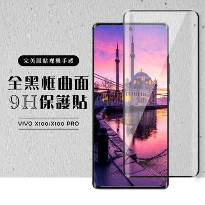 【VIVO X100/X100 PRO】 硬度加強版 黑框曲面全覆蓋鋼化玻璃膜 高透光曲面保護貼 保