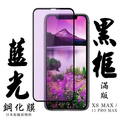 【AGC日本玻璃】 IPhone XSM/11 PRO MAX 保護貼 保護膜 黑框藍光全覆蓋