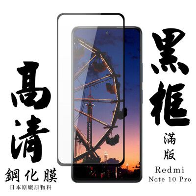 【AGC日本玻璃】 小米 紅米 Note 10 Pro  保護貼 保護膜 黑框全覆蓋 旭硝子