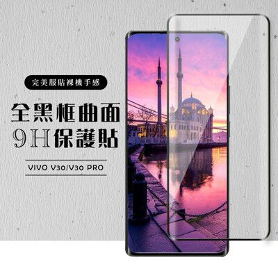 【VIVO V30/V30 PRO】 硬度加強版 黑框曲面全覆蓋鋼化玻璃膜 高透光曲面保護貼 保護膜