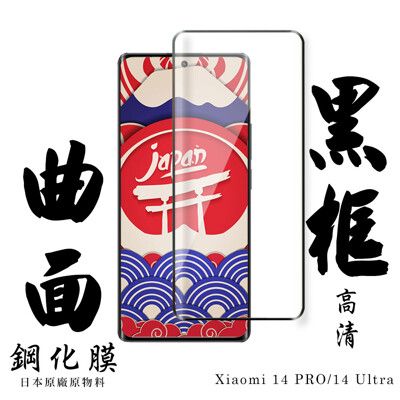 【AGC日本玻璃】 小米 14 PRO/14 Ultra 保護貼 保護膜 黑框曲面全覆蓋 旭硝子鋼化