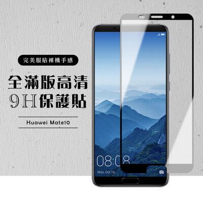 【華為 Mate10】 硬度加強版 黑框全覆蓋鋼化玻璃膜 高透光透明保護貼 保護膜