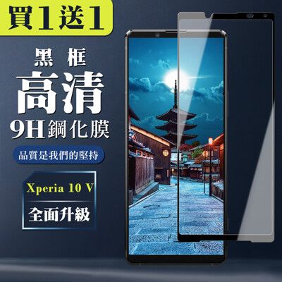 買一送一【SONY Xperia 10 V】 全覆蓋鋼化玻璃膜 黑框高清透明 5D保護貼 保護膜 防