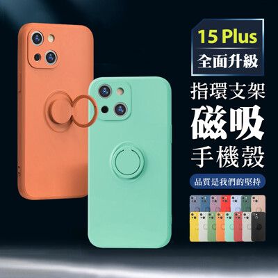 【IPhone 15 PLUS】超厚指環支架手機殼 多種顏色保護套 防摔防刮保護殼 超厚版軟殼