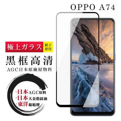 【OPPO A74】 鋼化模 保護貼  黑框透明 保護膜 玻璃貼 手機保護貼膜 手機貼