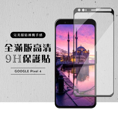 【GOOGLE Pixel 4】 手機保護貼膜 手機貼 鋼化模 保護貼  黑框透明 保護膜 玻璃貼