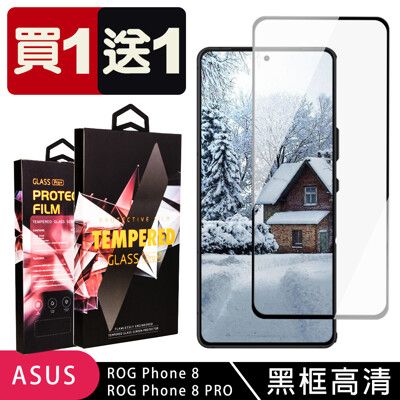 買一送一【ASUS ROG Phone 8/8 PRO】 9D高清透明保護貼保護膜 黑框全覆蓋鋼化玻