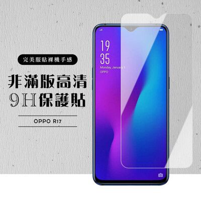 【OPPO R17】 高清透明 保護膜 玻璃貼 手機保護貼膜 手機貼 鋼化模 保護貼