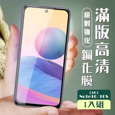 【小米 紅米 Note 10/10S 5G】 加硬加厚版 5D高清透明 保護貼 保護膜 黑框全覆蓋