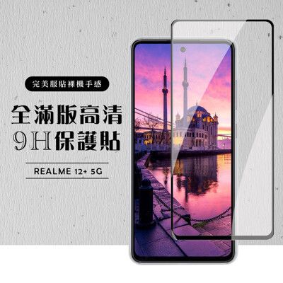 【REALME 12+ 5G】 硬度加強版 黑框全覆蓋鋼化玻璃膜 高透光透明保護貼 保護膜