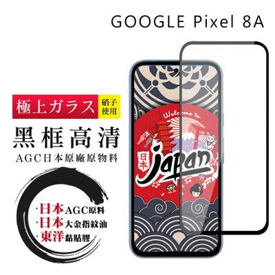 【日本AGC玻璃】 GOOGLE Pixel 8A 全覆蓋黑邊 保護貼 保護膜 旭硝子玻璃鋼化膜