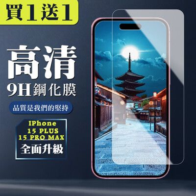 買一送一【IPhone 15 PLUS/15 PRO MAX】 非全覆蓋鋼化玻璃膜 透明高清透明 5