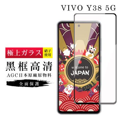 【日本AGC玻璃】 VIVO Y38 5G 旭硝子玻璃鋼化膜 滿版黑邊 保護貼 保護膜