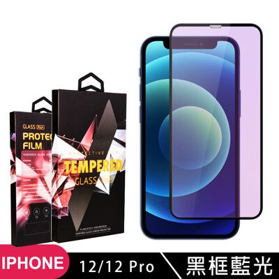 【IPhone 12/12 PRO】 5D高清藍光保護貼保護膜 黑框藍光全覆蓋鋼化玻璃膜 防刮防爆