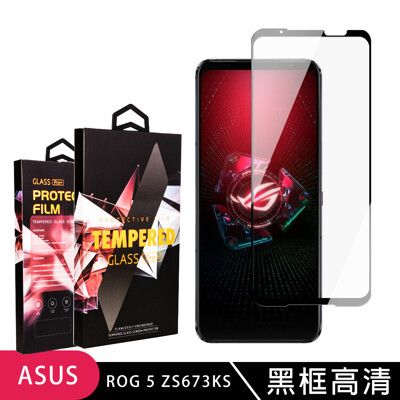 【ASUS ROG Phone 5 ZS673KS】 玻璃貼 手機保護貼膜 手機貼 鋼化模 保護貼