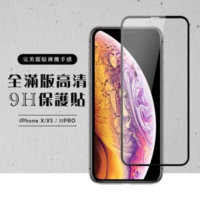 【IPhone X/XS/11 PRO】 黑框透明 保護膜 玻璃貼 手機保護貼膜 手機貼 鋼化模 保