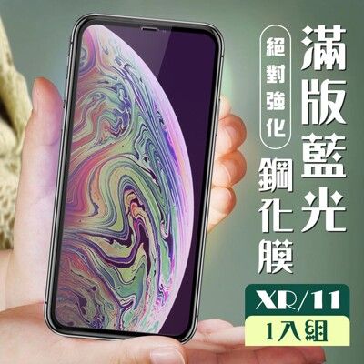 【IPhone XR/11】 加硬加厚版 5D高清藍光 保護貼 保護膜 黑框藍光全覆蓋 鋼化玻璃膜