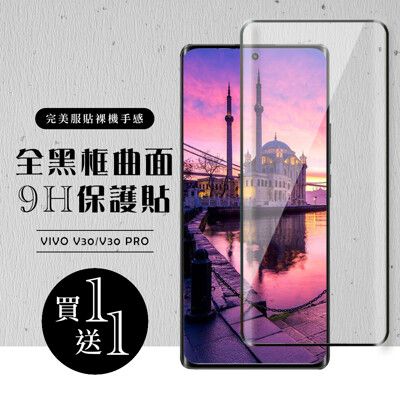 買一送一【VIVO V30/V30 PRO】 硬度加強版 黑框曲面全覆蓋鋼化玻璃膜 高透光曲面保護貼