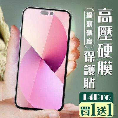 買一送一【IPhone 14 PRO】 保護貼 全覆蓋高壓硬膜玻璃鋼化膜