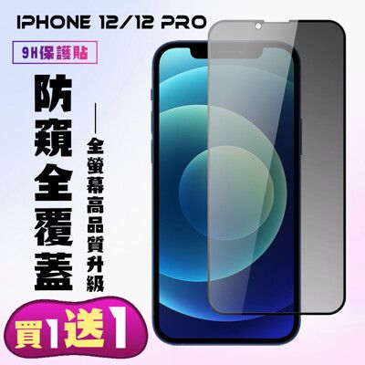 買一送一【IPhone 12/12 PRO】 高清防窺保護貼保護膜 5D黑框防窺全覆蓋 鋼化玻璃膜