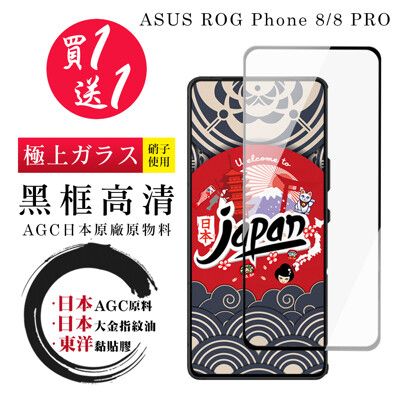 買一送一【日本AGC玻璃】 ASUS ROG Phone 8/8 PRO 全覆蓋黑邊 保護貼 保護膜