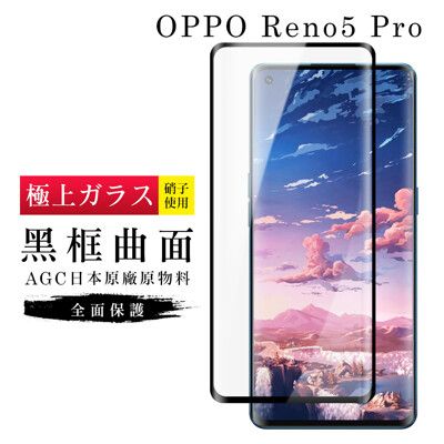 【日本AGC玻璃】 OPPO RENO 5 PRO 旭硝子玻璃鋼化膜 滿版曲面黑邊 保護貼 保護膜