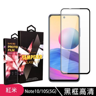 【小米 紅米 Note 10/10S 5G】 5D高清透明保護貼保護膜 黑框全覆蓋鋼化玻璃膜 防刮