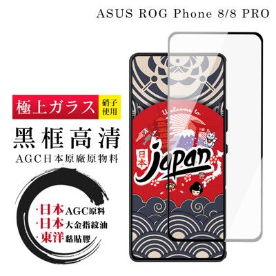 【日本AGC玻璃】 ASUS ROG Phone 8/8 PRO 全覆蓋黑邊 保護貼 保護膜 旭硝子