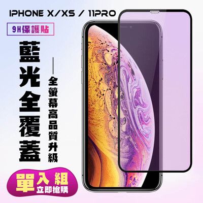 【IPhone X/XS/11 PRO】 高清藍光保護貼保護膜 5D黑框藍光全覆蓋 鋼化玻璃膜 9H