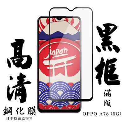 【AGC日本玻璃】 OPPO A78 (5G) 保護貼 保護膜 黑框全覆蓋 旭硝子鋼化玻璃膜