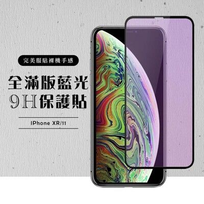 【IPhone XR/11】 硬度加強版 黑框藍光全覆蓋鋼化玻璃膜 高透光藍光保護貼 保護膜