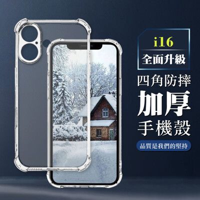 【IPhone 16】超厚四角防摔殼手機殼 保護套 防摔防刮保護殼 超厚版軟殼