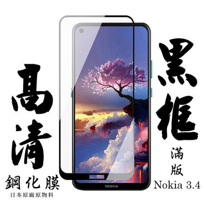 【Nokia 3.4】 手機保護貼膜 手機貼 鋼化模 保護貼  黑框透明 保護膜 玻璃貼