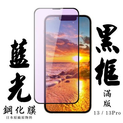 【AGC日本玻璃】 IPhone 13/13 PRO 保護貼 保護膜 黑框藍光全覆蓋 旭硝子