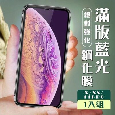 【IPhone X/XS/11 PRO】 加硬加厚版 5D高清藍光 保護貼 保護膜 黑框藍光全覆蓋