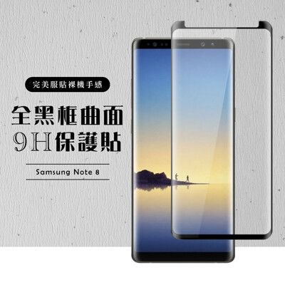 【三星 Note 8】 硬度加強版 黑框曲面全覆蓋鋼化玻璃膜 高透光曲面保護貼 保護膜