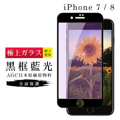 【日本AGC玻璃】 IPhone 7/8 旭硝子玻璃鋼化膜 滿版藍光黑邊 保護貼 保護膜