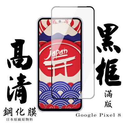 【AGC日本玻璃】 GOOGLE Pixel 8 保護貼 保護膜 黑框全覆蓋 旭硝子鋼化玻璃膜