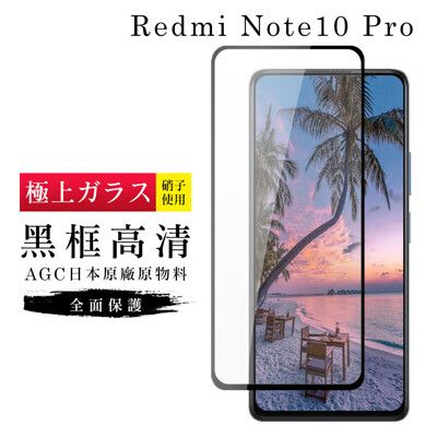 【日本AGC玻璃】 小米 紅米 Note 10 Pro  旭硝子玻璃鋼化膜 滿版黑邊 保護貼 保護膜