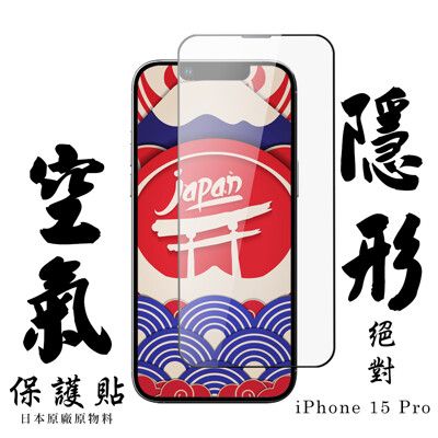 【AGC日本玻璃】 IPhone 15 PRO 空氣 保護貼 隱形空氣膜 滿版空氣膜鋼化膜