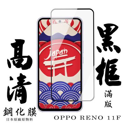 【AGC日本玻璃】 OPPO RENO 11F 保護貼 保護膜 黑框全覆蓋 旭硝子鋼化玻璃膜