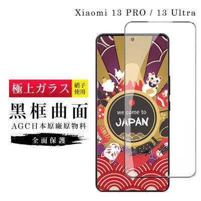 【日本AGC玻璃】 小米 13 PRO / 13 Ultra 旭硝子玻璃鋼化膜 滿版曲面黑邊 保護貼