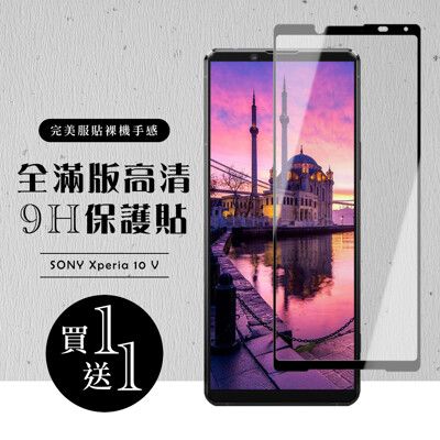 買一送一【SONY Xperia 10 V】 硬度加強版 黑框全覆蓋鋼化玻璃膜 高透光透明保護貼 保