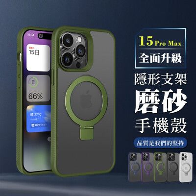 【IPhone 15 PRO MAX】可任意調整隱形支架磁吸磨砂殼手機殼 多種顏色保護套 防摔防刮保