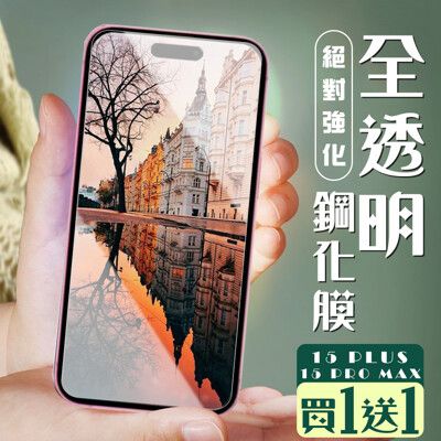 買一送一【IPhone 15 PLUS/15 PRO MAX】 加硬加厚版 5D高清透明 保護貼 保