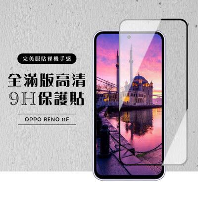 【OPPO RENO 11F】 硬度加強版 黑框全覆蓋鋼化玻璃膜 高透光透明保護貼 保護膜