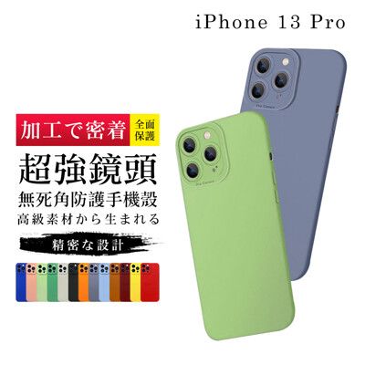 【鏡頭加強版】IPhone 13 PRO 超厚超強鏡頭無死角防護手機殼 多種顏色保護套 保護殼 超厚