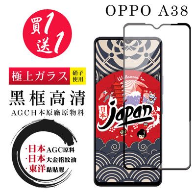 買一送一【日本AGC玻璃】 OPPO A38 全覆蓋黑邊 保護貼 保護膜 旭硝子玻璃鋼化膜